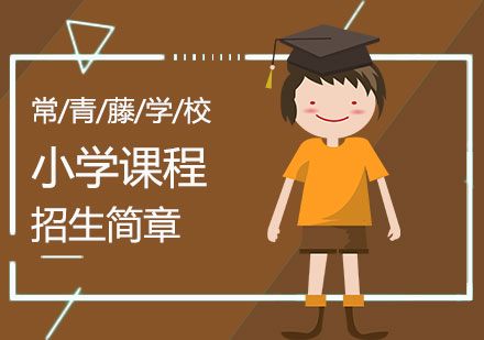 上海常青藤学校小学课程