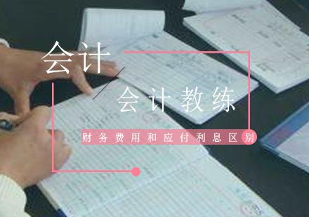 财务科目深度解析：企业财务费用与应付利息的实务区分