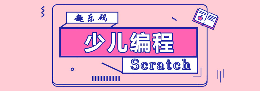 杭州少儿编程Scratch