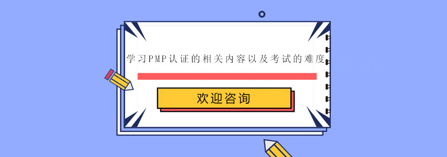 学习PMP认证的相关内容以及考试的难度