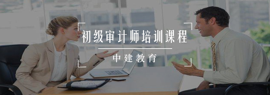 审计师课程体系