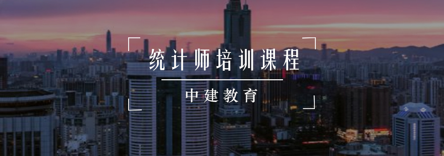 统计师资格认证课程体系