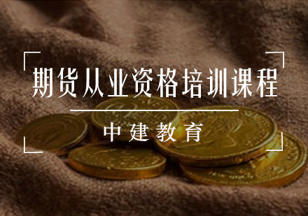 期货从业资格培训课程