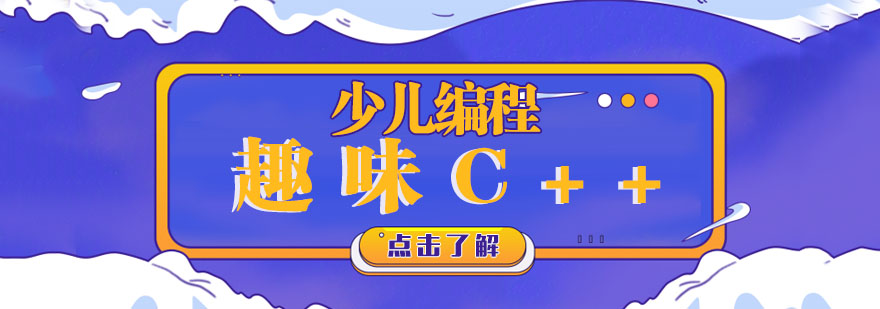 杭州少儿编程趣味C