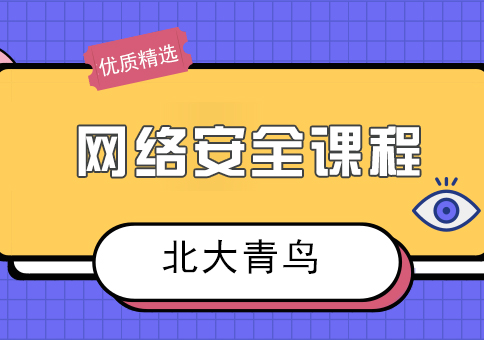 合肥网络安全培训课程