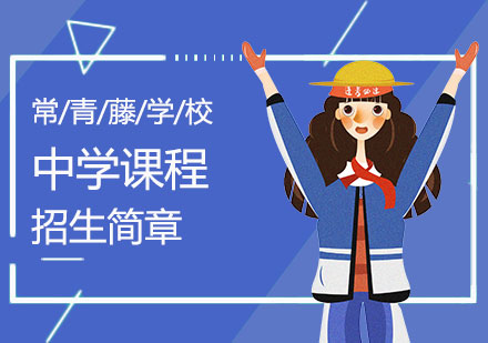 上海常青藤學(xué)校中學(xué)課程