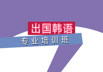 广州韩语出国留学培训班