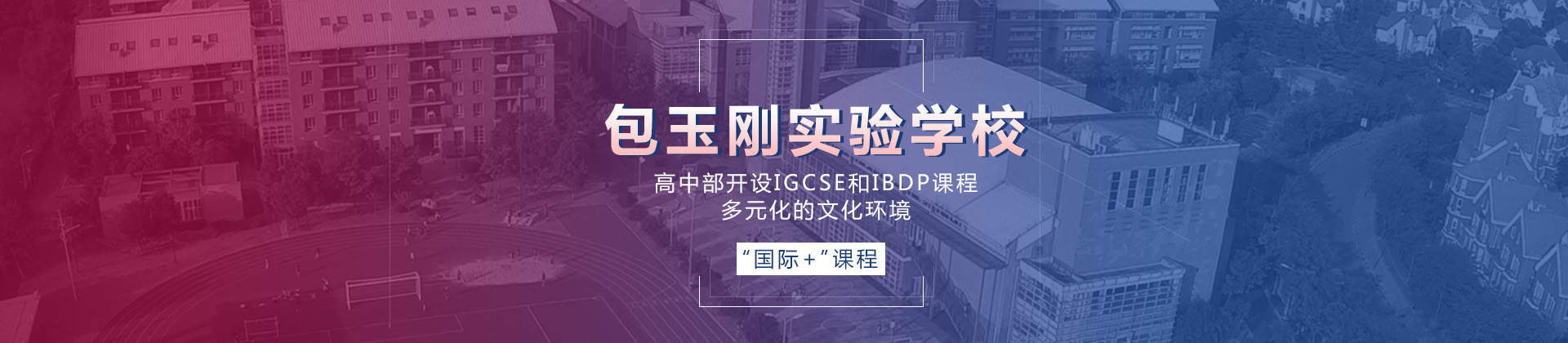 上海民办包玉刚实验学校
