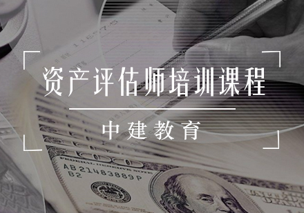 资产评估师培训课程