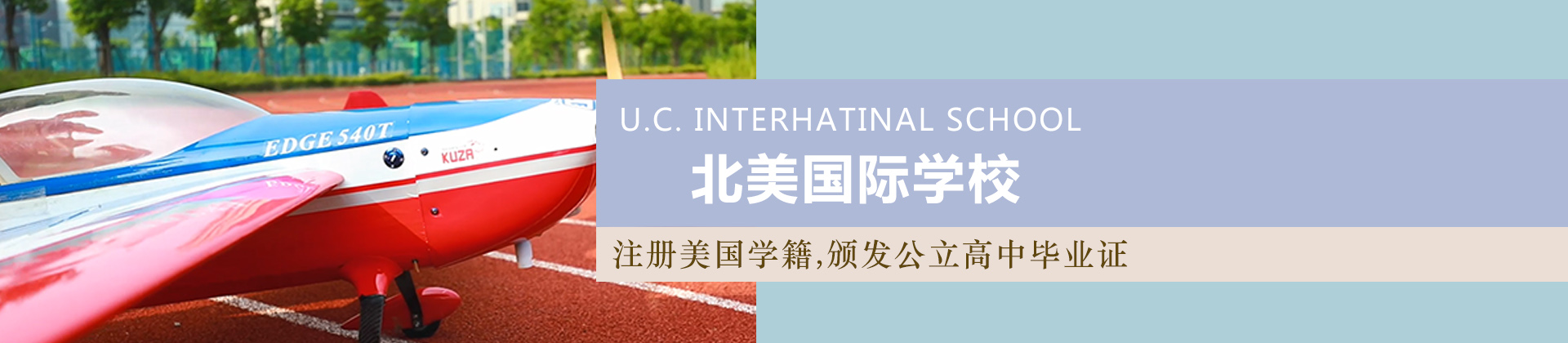 上海北美国际学校