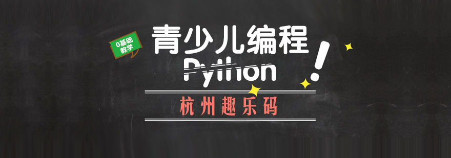 杭州青少儿编程Python