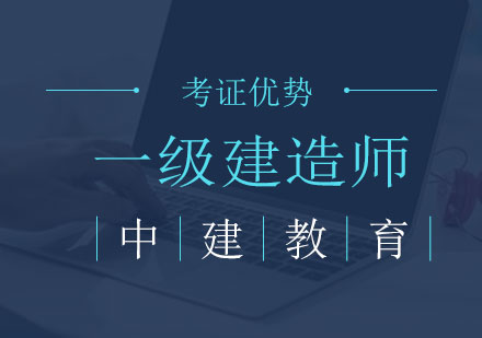 考取一级建造师证书都有哪些优势