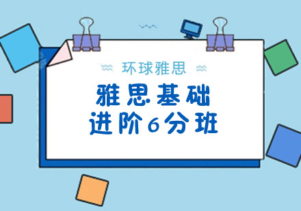 18人雅思基础进阶6分班