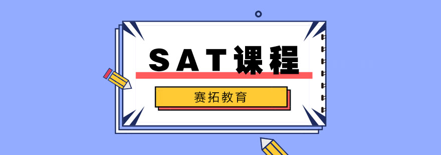 武汉SAT培训