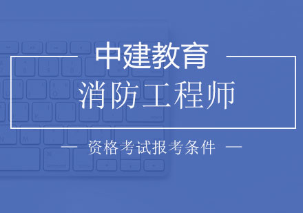 一级注册消防工程师资格证报考要求