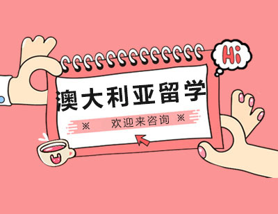 重庆澳大利亚留学