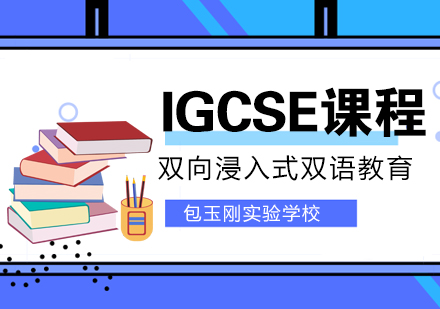 上海包玉刚学校IGCSE课程