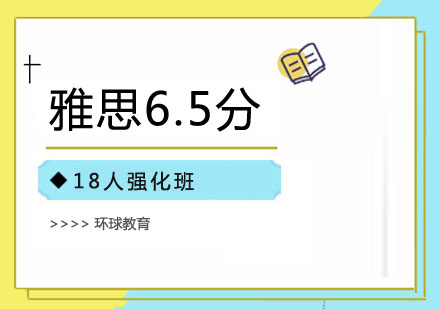 18人雅思6.5分强化班