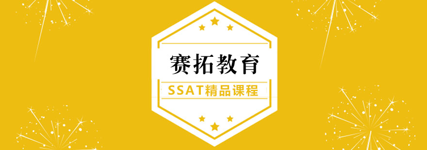 武汉SSAT培训