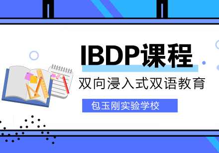 上海包玉刚学校IBDP课程