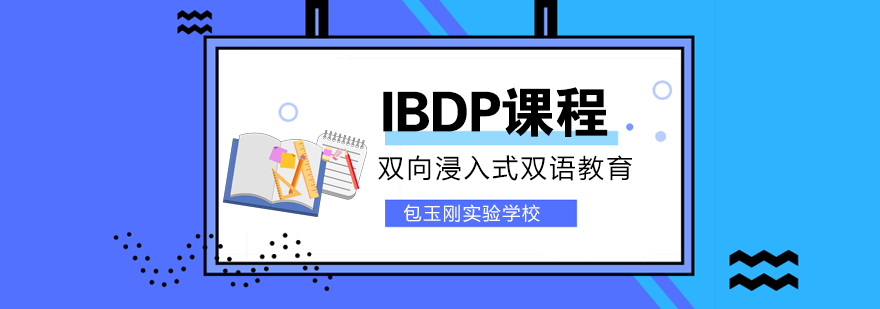 IBDP课程体系