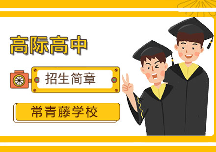 上海常青藤學(xué)校高中招生簡(jiǎn)章