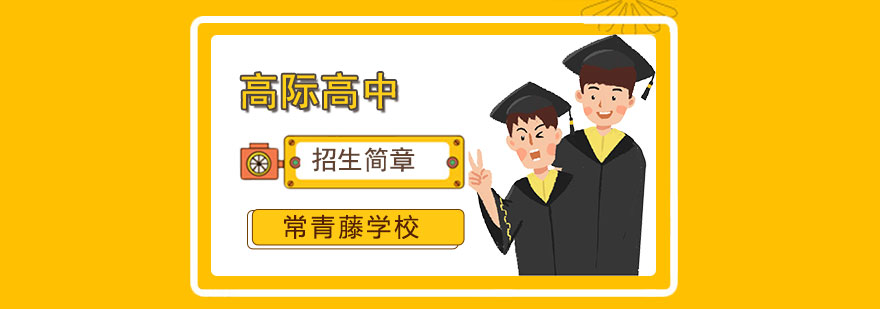 常青藤學(xué)校教學(xué)環(huán)境