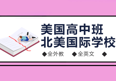 上海北美国际学校美国高中课程