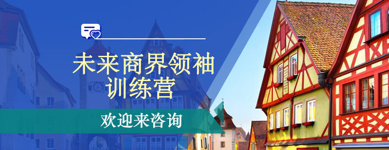 商界领袖训练营