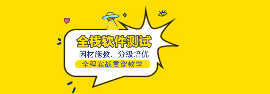 全栈测试实训环境