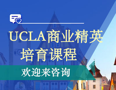 重庆UCLA商业精英培育课程