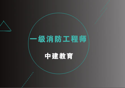 成都一级消防工程师课程-一级消防工程师培训