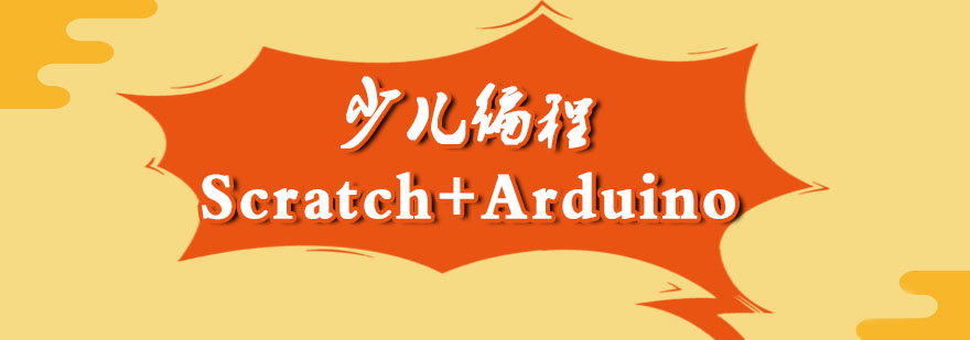 杭州少儿编程ScratchArduino