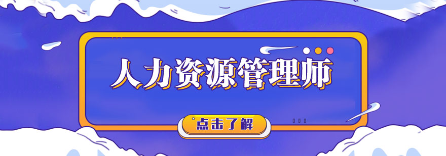 HR职业能力提升课程体系