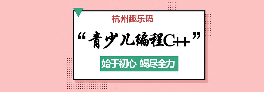 杭州青少儿编程课程C