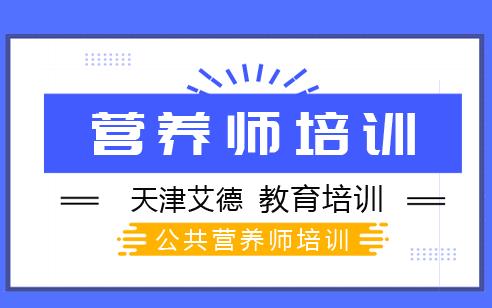 公共营养师精英课程