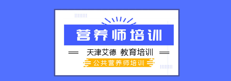 营养师职业发展路径