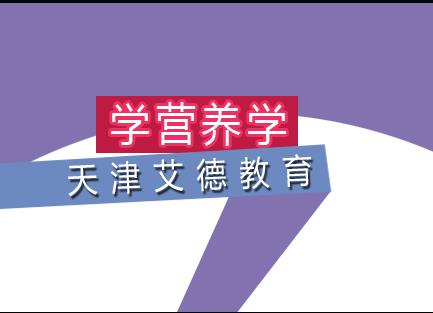 ACI注册国际营养师认证课程