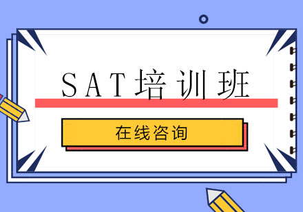 SAT培训班