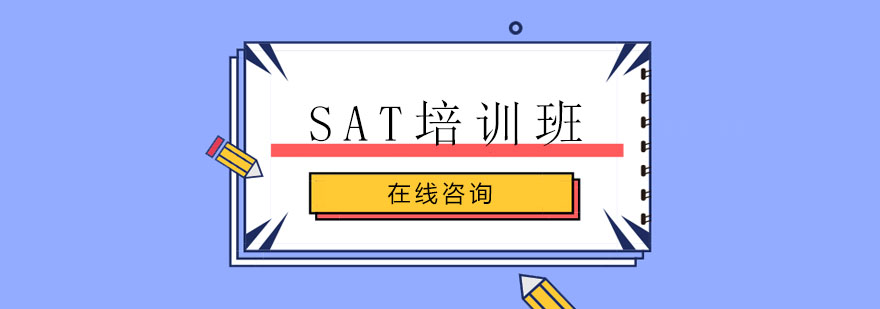 SAT培训班