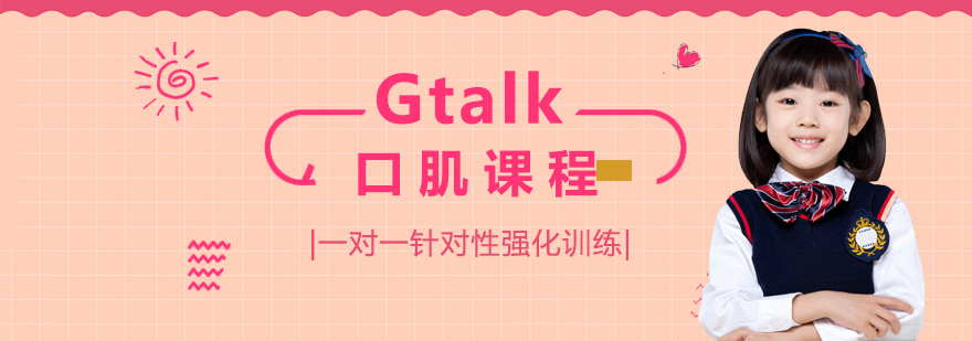 Gtalk口肌课程