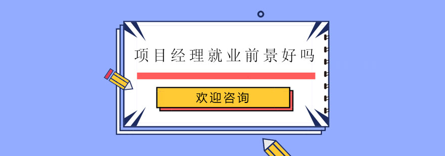 项目管理职业发展