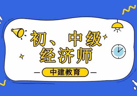 西安初、中级经济师课程