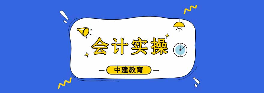 会计实操课程