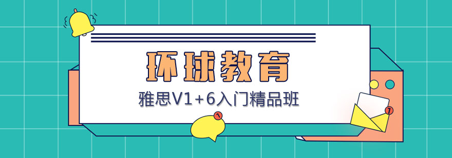 雅思基础课程