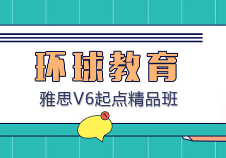 雅思V6起点精品班