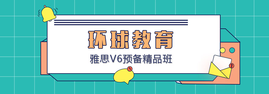 雅思学习规划指导