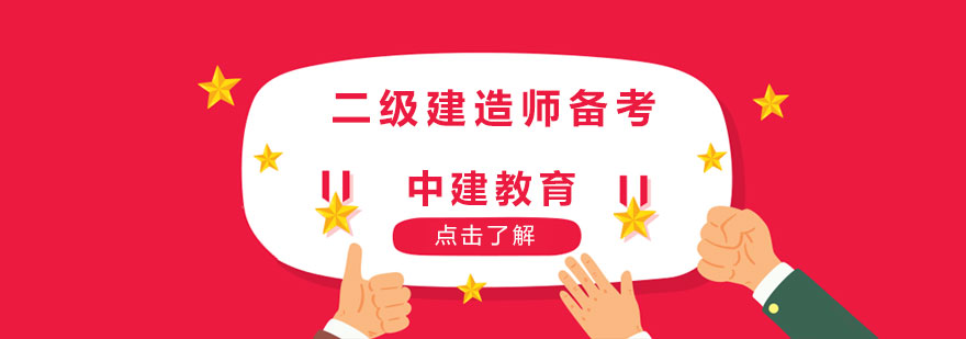 建造师培训体系
