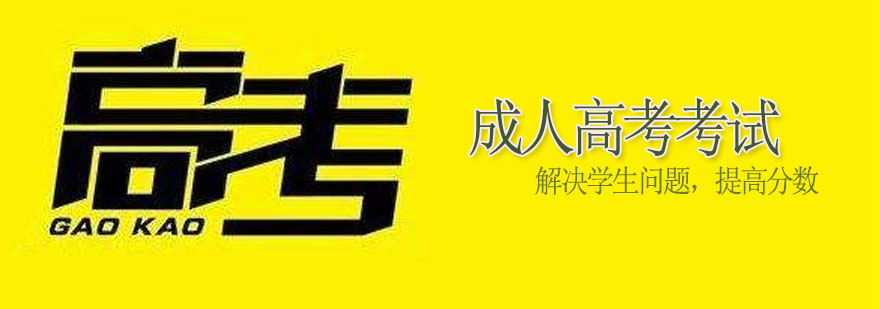 天津成人高考培训课程体系