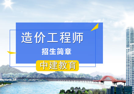 中建教育造价工程师招生简章